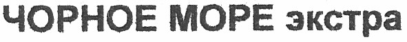 чорное море экстра