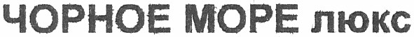 чорное море люкс