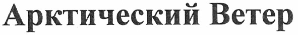 арктический ветер