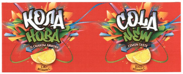кола нова зі смаком лимона