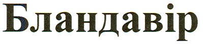 бландавір