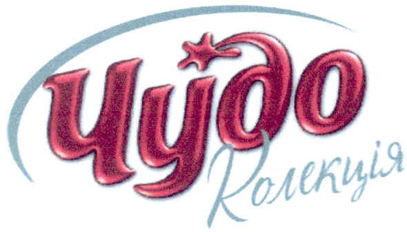 чудо колекція