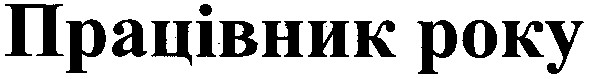 працівник року