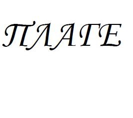 плаге