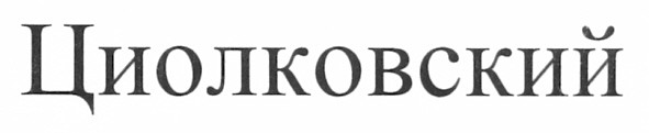 циолковский