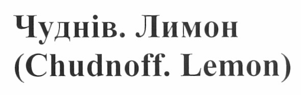 (chudnoff. lemon)