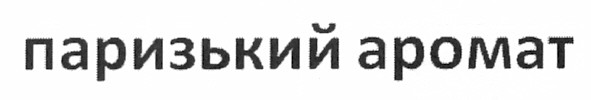 паризький аромат