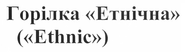 горілка етнічна