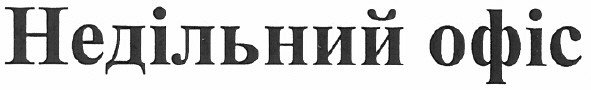 недільний офіс
