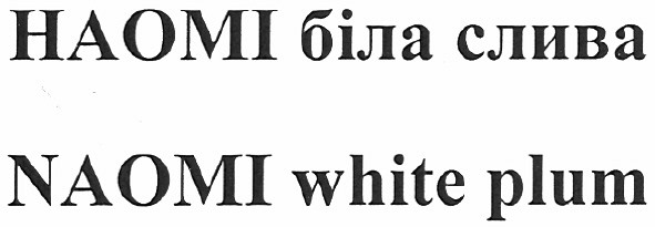 наомі біла слива