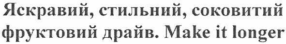 яскравий, стильний, соковитий фруктовий драйв. make it longer