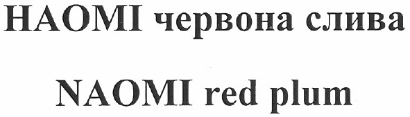 наомі червона слива