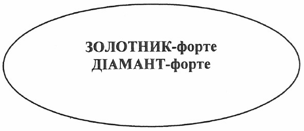 золотник-форте