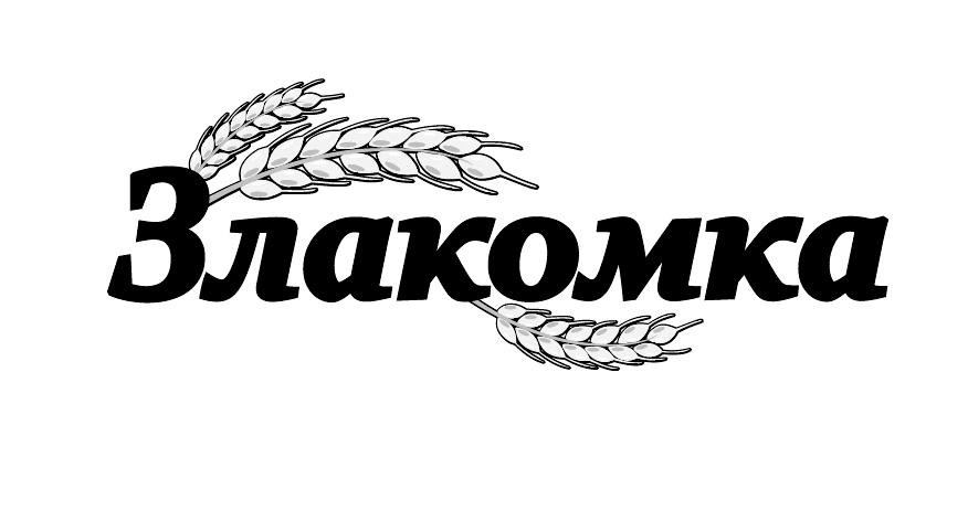 злакомка