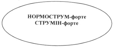 нормострум-форте