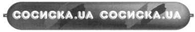 сосиска.ua