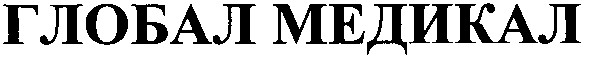 глобал медикал
