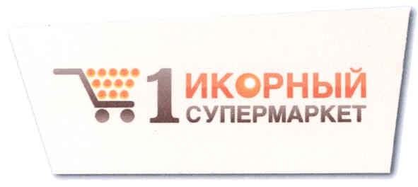1 икорный супермаркет