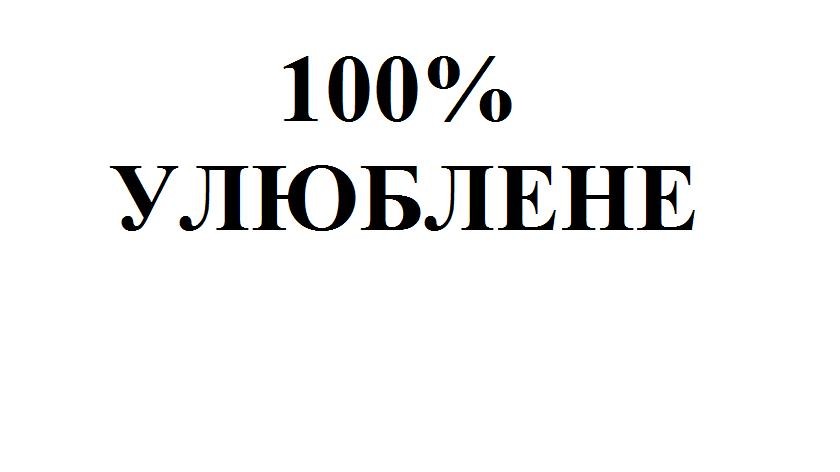 100% улюблене