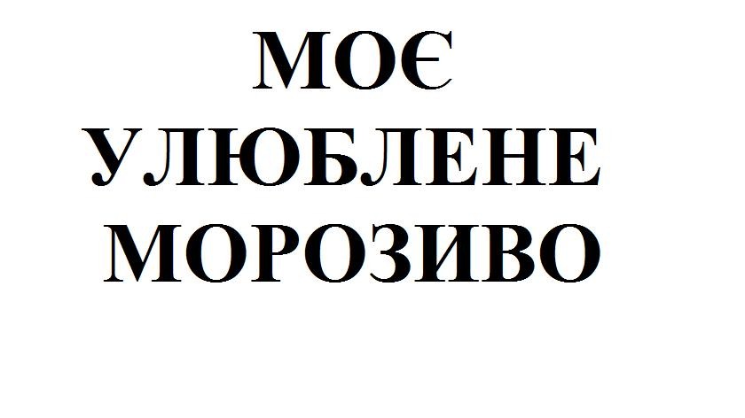 моє улюблене морозиво