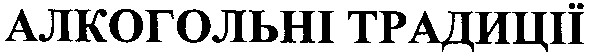 алкогольні традиції