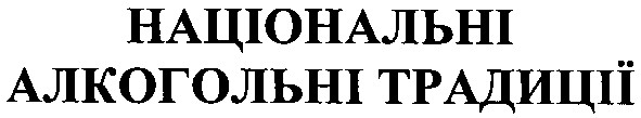 національні алкогольні традиції