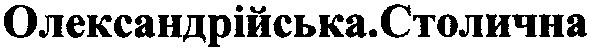 олександрійська. столична