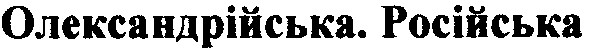 олександрійська. російська