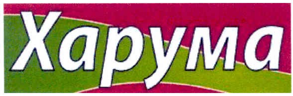 харума