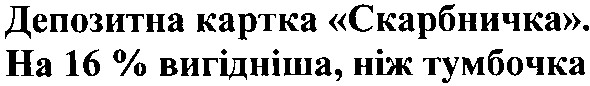 депозитна картка скарбничка. на 16% вигідніша, ніж тумбочка
