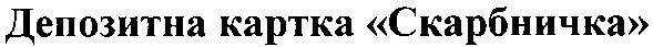 депозитна картка скарбничка