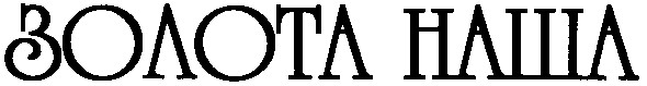 золота наша