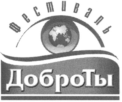 фестиваль доброты