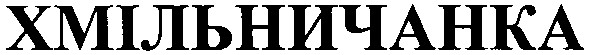 хмільничанка