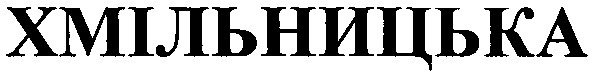 хмільницька