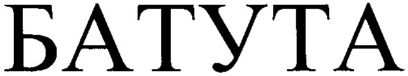 батута