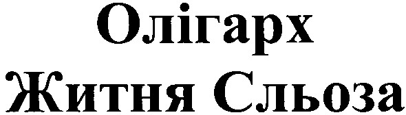 житня сльоза