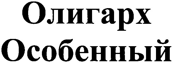 олигарх особенный