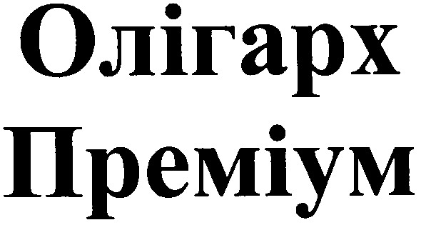 олігарх преміум