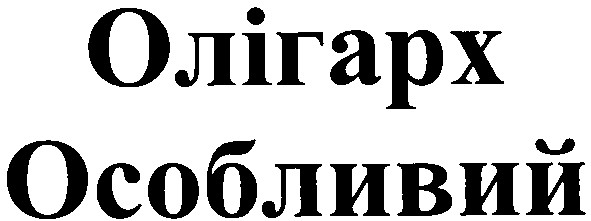 олігарх особливий