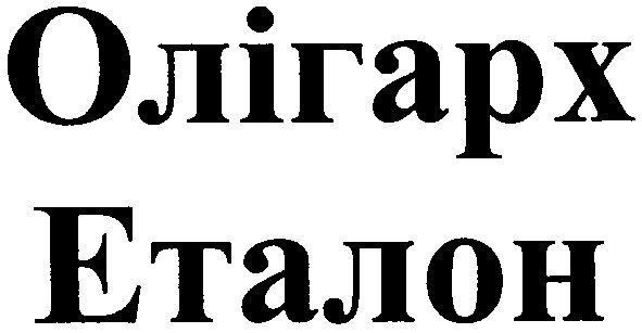 олігарх еталон