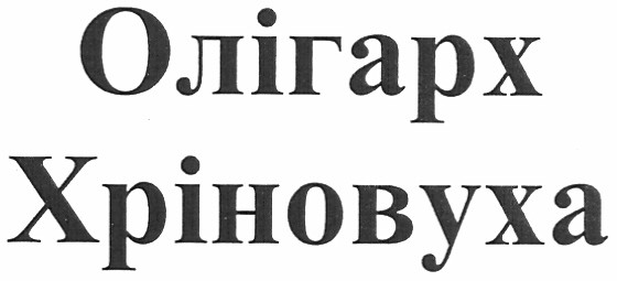 хріновуха