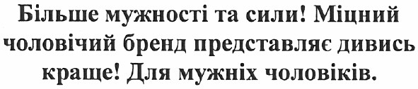 більше мужності та сили! міцний чоловічий бренд представляє дивись краще! для мужніх чоловіків.
