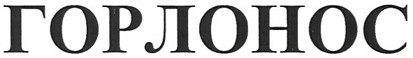 горлонос