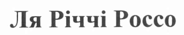 ля річчі россо