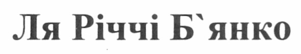 ля річчі б`янко