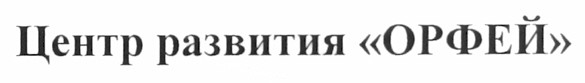 центр развития орфей