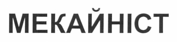 мекайніст
