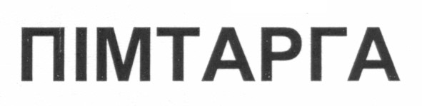 пімтарга