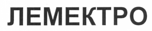 лемектро